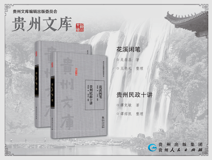 品文库 爱贵州•荐书台 | 《花溪闲笔·贵州民政十讲》：民国时期的传奇人物和他们笔下的贵州