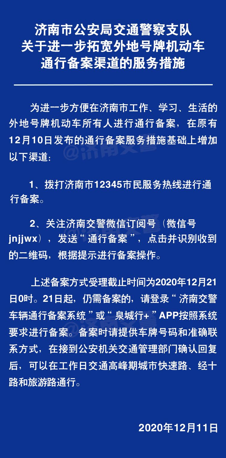 济南限行最新通知，外地号牌机动车通行备案再添俩渠道