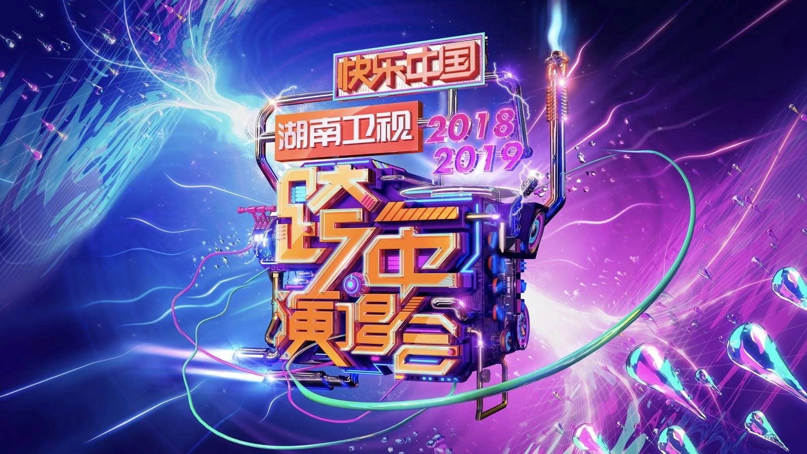 仿湖南卫视2019包装图片