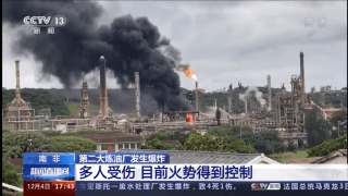 南非第二大炼油厂发生爆炸 已致多人受伤