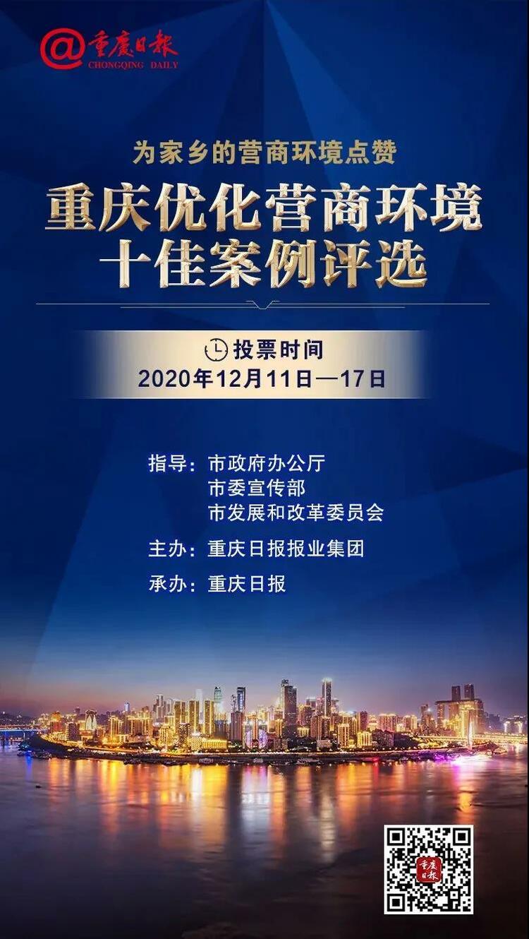 重慶市優化營商環境十佳案例評選網絡投票正式啟動