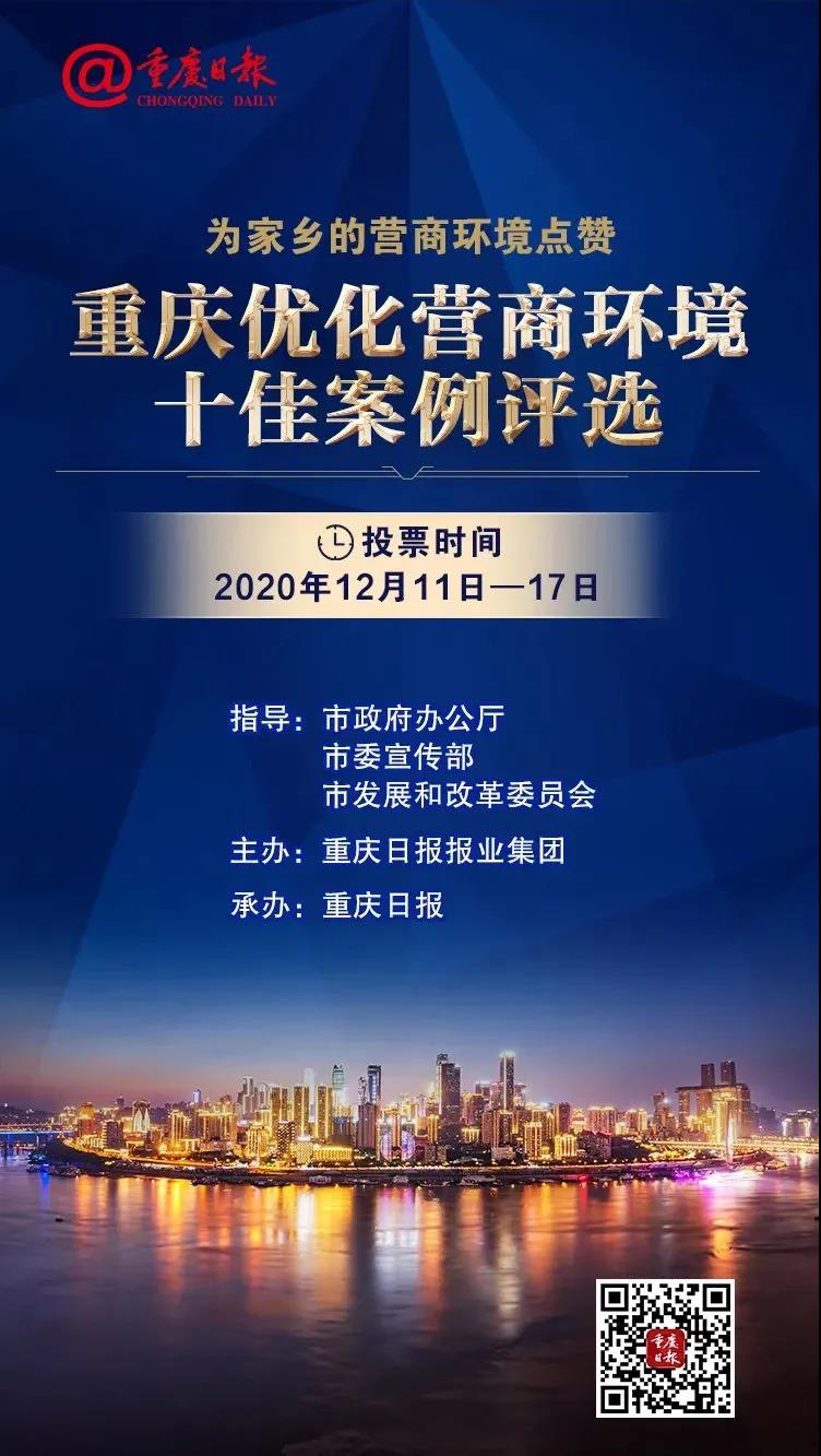 重庆市优化营商环境十佳案例评选网络投票正式启动