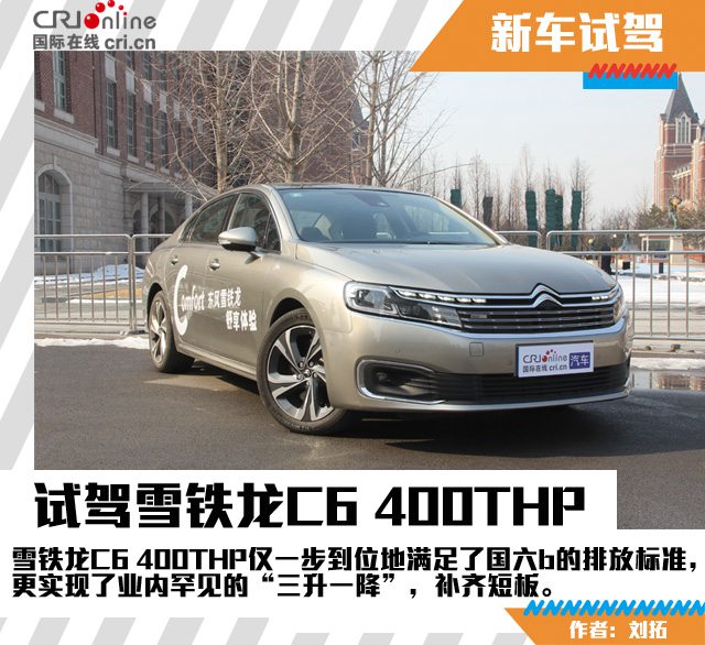 汽车频道【焦点轮播图+测评图】“爱豆”的自我提升 雪铁龙C6 400THP补齐短板