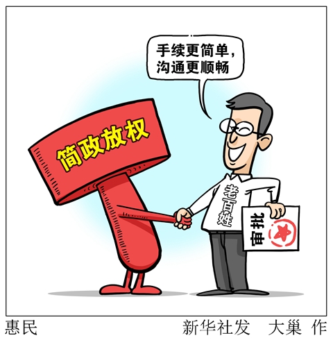 政府管理正在经历巨大变化——简政放权新观察之八