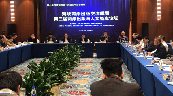 兩岸出版界代表在廈門共話融合發展