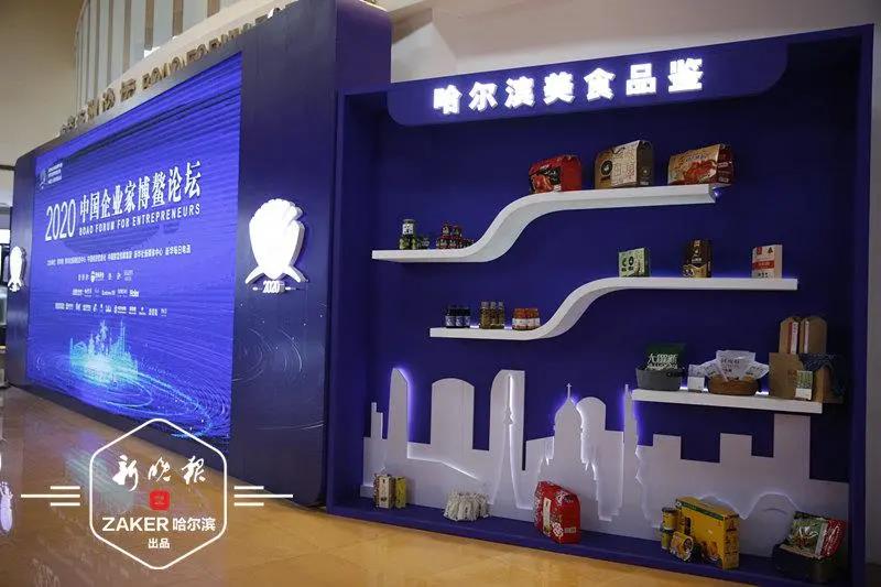 博鳌的夜空，因哈尔滨而璀璨  ——2020中国企业家博鳌论坛“哈尔滨之夜”侧记