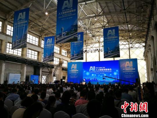 2017全球（上海）人工智能创新峰会开幕