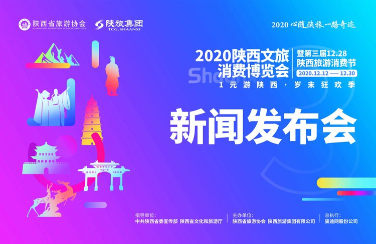 岁末狂欢 畅游陕西 2020陕西旅游惠民活动即将启幕