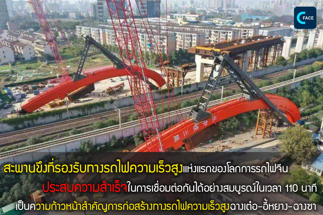 หอคอยทรงโค้งของสะพานขึงที่รองรับทางรถไฟความเร็วสูงแห่งแรกของโลก เชื่อมต่อกันได้อย่างราบรื่น