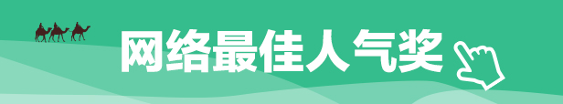 网络最佳人气奖_fororder_网络最佳人气奖-移动