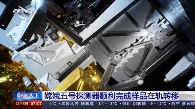 最忙碌一周即将收尾！嫦娥五号探测器顺利完成样品在轨转移