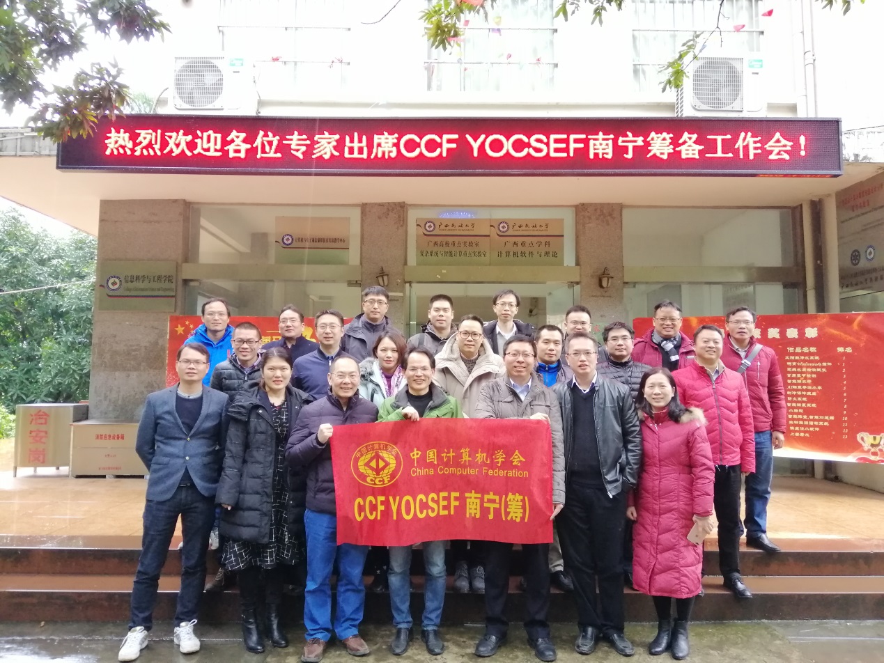 中国计算机学会青年计算机科技论坛南宁分论坛筹备工作会议成功举行