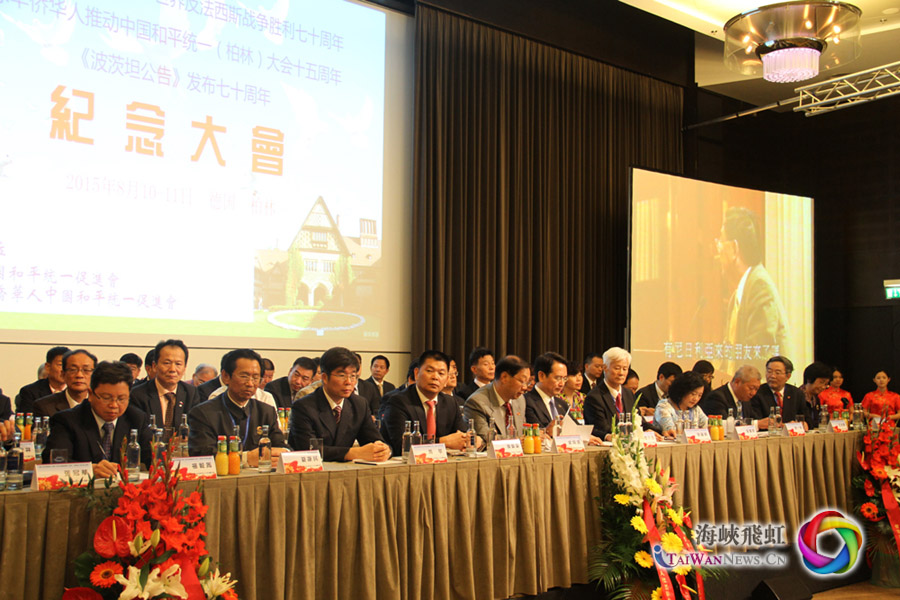 纪念中国人民抗日战争暨世界反法西斯战争胜利70周年及全球华侨华人推动中国和平统一(柏林)大会15周年大会在德国首都柏林隆重举行。
