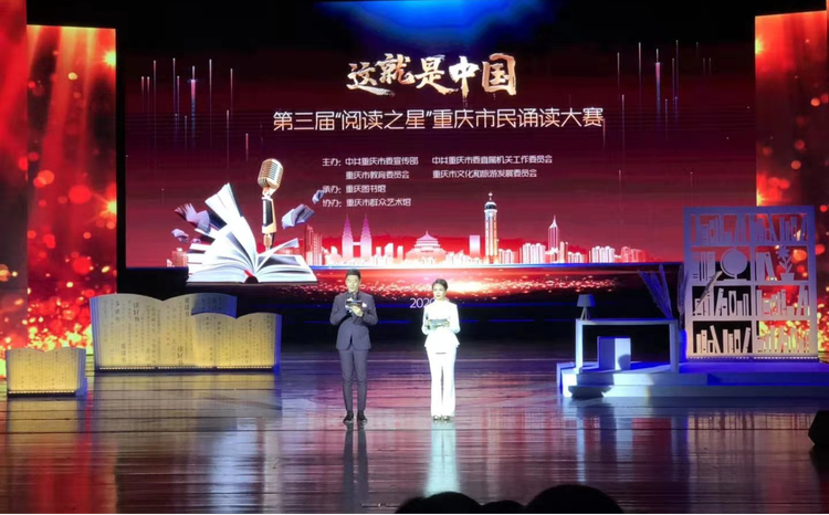第三届“阅读之星”重庆市民诵读大赛总决赛圆满落幕