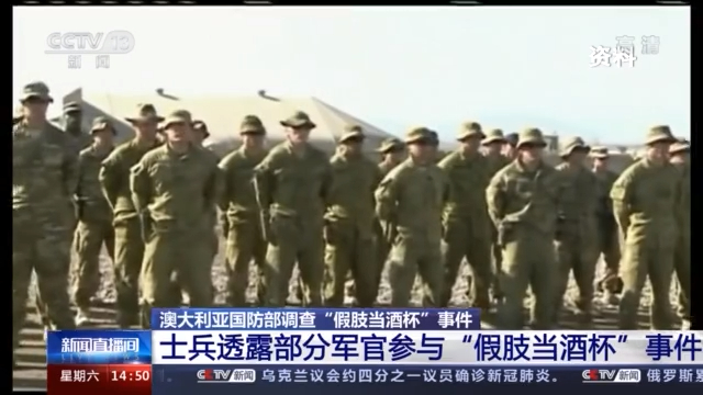 用被杀士兵的假肢喝酒？英媒曝光澳军罪行 澳国防部展开调查