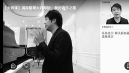 郎朗给孩子们上网络艺术直播课