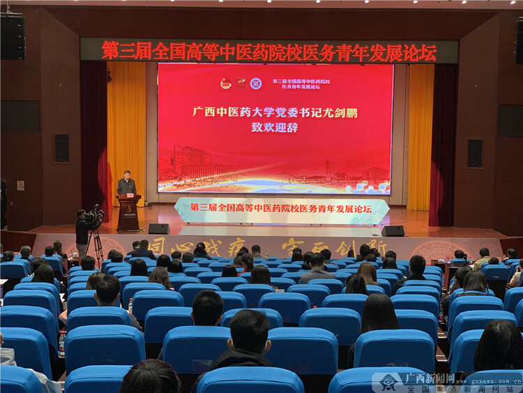第三屆全國高等中醫藥院校醫務青年發展論壇在南寧舉行