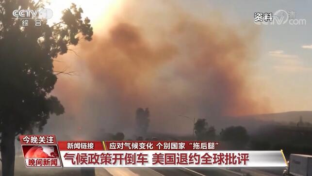 应对气候变化 个别国家“拖后腿”遭国际批评