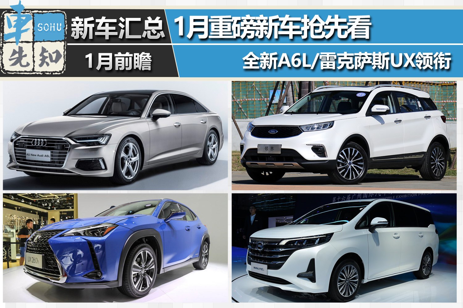 汽車頻道【首頁汽車資訊列表】全新奧迪A6L/雷克薩斯UX領銜 1月重磅新車搶先看