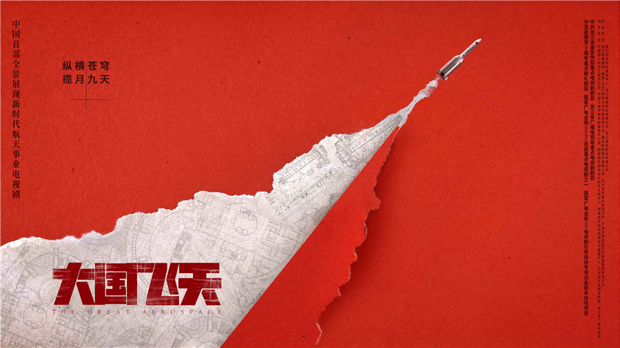 電視劇《大國飛天》開機 全景展現新時代中國航天事業