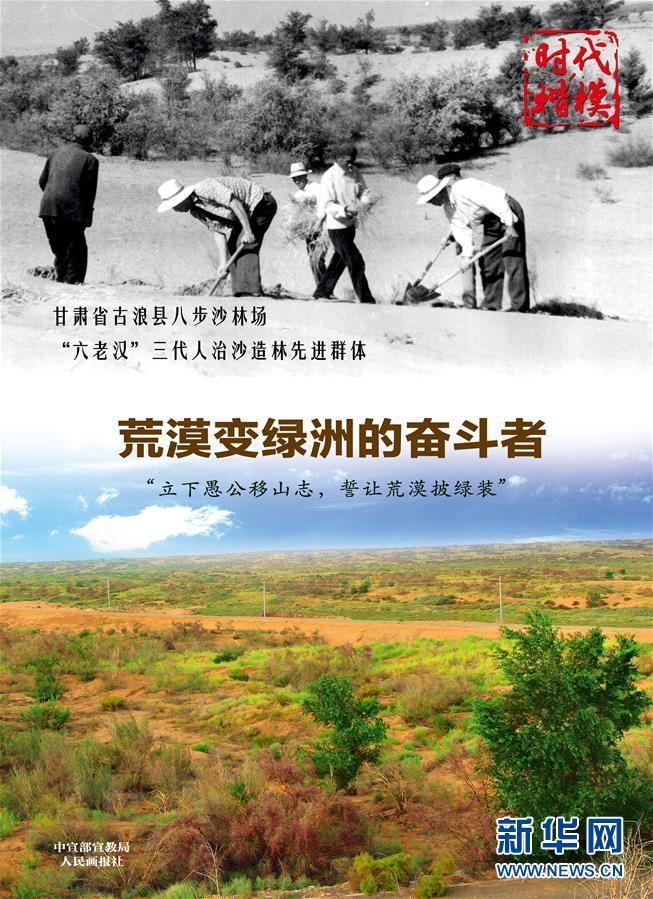 时代楷模甘肃省古浪县八步沙林场"六老汉"三代人治沙造林先进群体公益