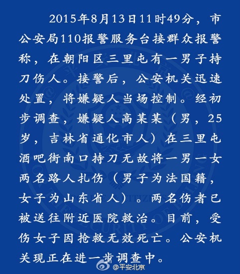 三里屯杀人事件致1死1伤 男子持近1米长尖刀