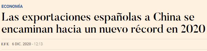 西班牙媒体：2020年西班牙对华出口贸易大增 有望创新高