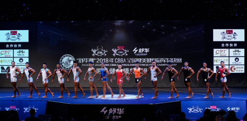 年度争冠赛：“舒华杯”2018年CBBA全国健美健身冠军总决赛落幕