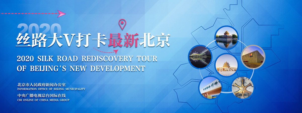 2020 Silk Road Rediscovery Tour of Beijing's New Development_fororder_PC端banner新