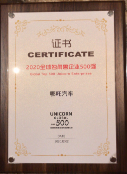 哪吒汽车入选全球独角兽500强