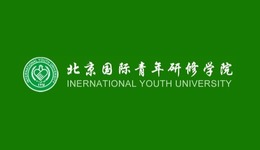 北京國際青年研修學院