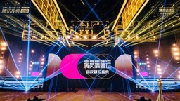 综艺给演员带来了什么