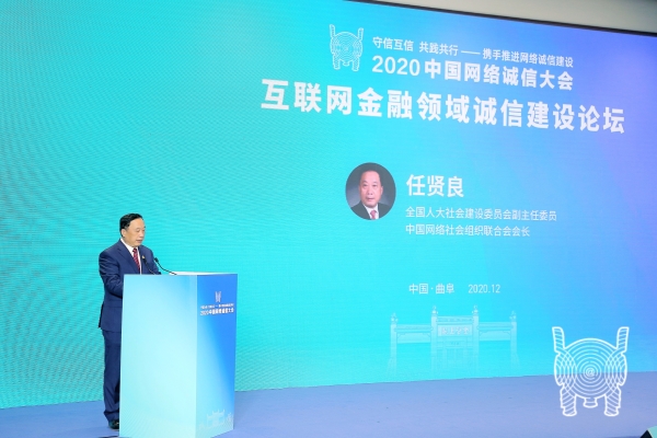 2020中国网络诚信大会举办互联网金融领域诚信建设论坛