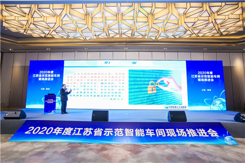 2020年度江蘇省示範智慧車間現場推進會在蘇州舉行