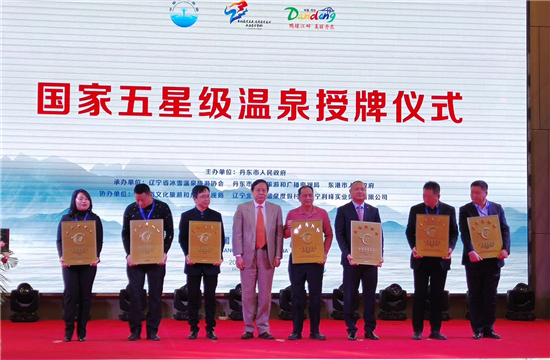 2020中國溫泉發展（遼寧）峰會舉行 七家國家五星級溫泉旅遊企業獲得授牌