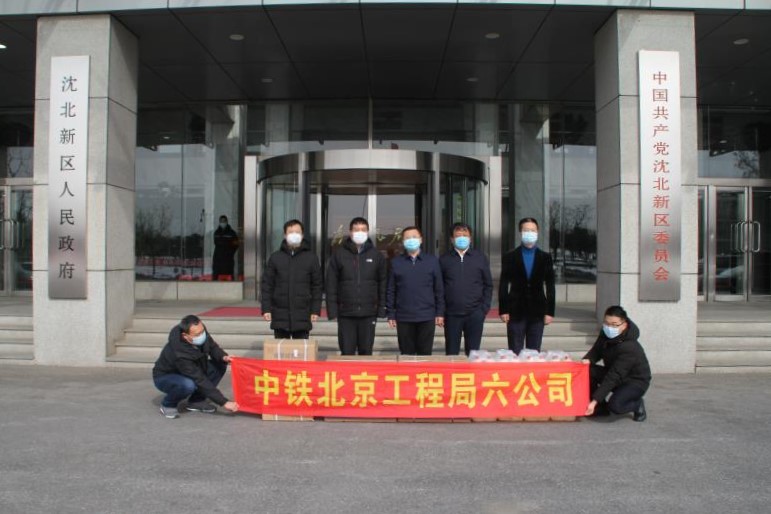 中鐵北京工程局六公司向瀋陽市沈北新區捐贈防疫物資