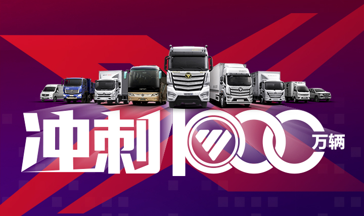 福田汽车集团2021全球合作伙伴大会定位西北