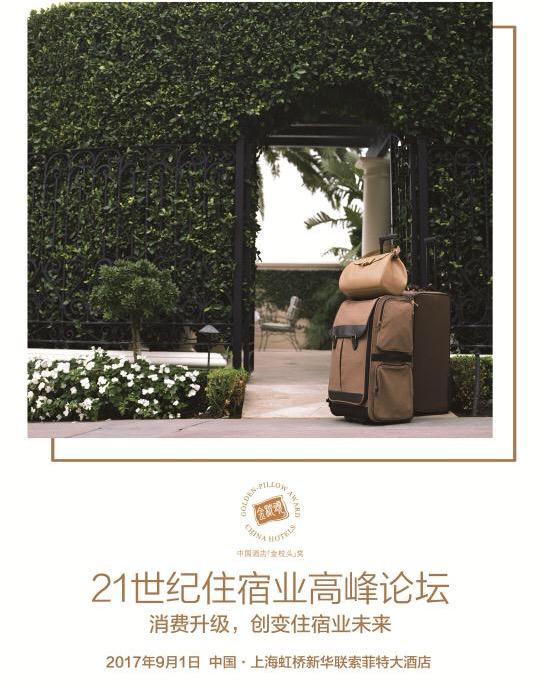 21世纪住宿业高峰论坛召开在即 优帕克受邀出席