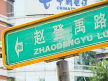 赵登禹路：北京街头被遗忘的抗战记忆