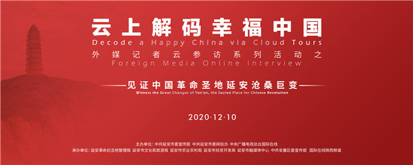 “雲上解碼幸福中國”外媒記者雲參訪延安專場 12月10日共赴延安之約