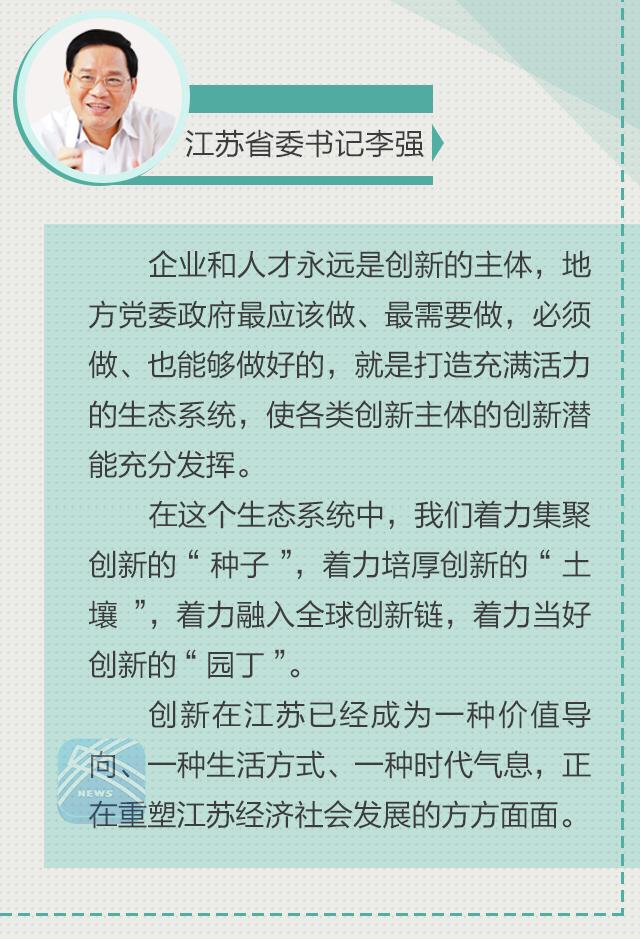 （要闻）江苏省委书记李强宣介创新驱动转型发展