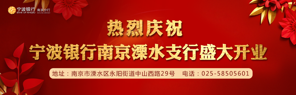 急稿（供稿 金融图文 CHINANEWS带图列表 移动版）宁波银行南京分行进驻溧水 支持地方经济发展