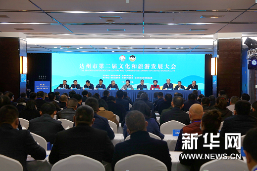 达州市第二届文化和旅游发展大会在万源召开