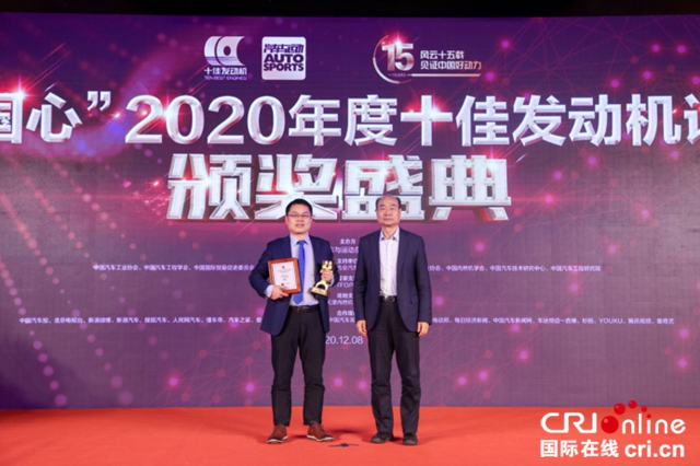 “中國心”2020年度十佳發動機評選頒獎盛典隆重舉行