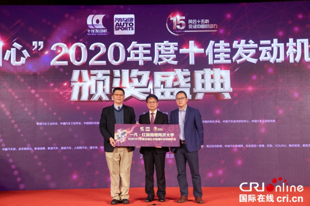 “中國心”2020年度十佳發動機評選頒獎盛典隆重舉行