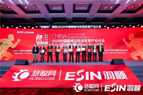 “重启、赋能、提速”2020中国暖通与舒适家居产业大会——“羽顺杯”2020慧聪暖通行业品牌盛会隆重举行