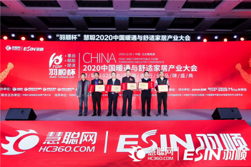 “重启、赋能、提速”2020中国暖通与舒适家居产业大会——“羽顺杯”2020慧聪暖通行业品牌盛会隆重举行