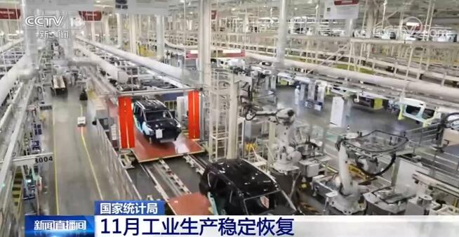 国家统计局：11月物价总水平相对平稳 工业生产稳定恢复