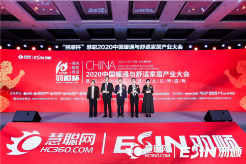 “重启、赋能、提速”2020中国暖通与舒适家居产业大会——“羽顺杯”2020慧聪暖通行业品牌盛会隆重举行