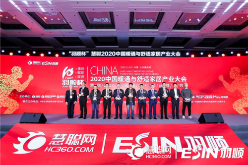 “重启、赋能、提速”2020中国暖通与舒适家居产业大会——“羽顺杯”2020慧聪暖通行业品牌盛会隆重举行